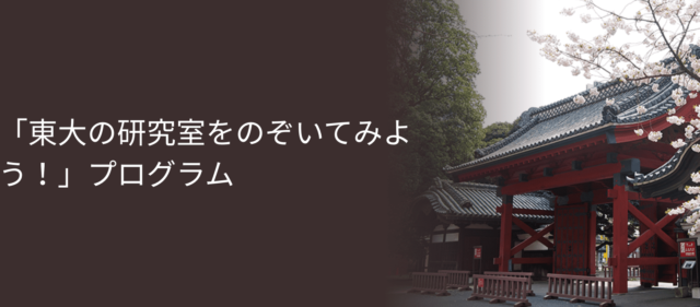 東大の研究室をのぞいてみよう！～多様な学生を東大に～