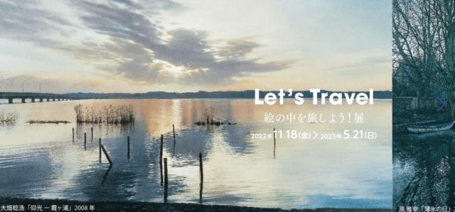 Let’s Travel　絵の中を旅しよう！展