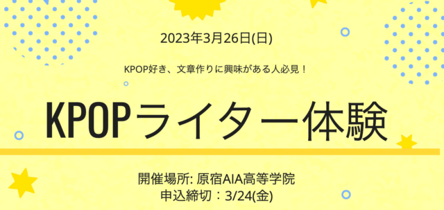 【中高生向け】3/26(日)KPOPライター体験ワークショップ 「好き」を文章で伝える仕事に迫る！