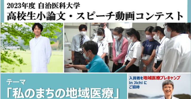 2023年度自治医科大学：高校生小論文・スピーチ動画コンテスト