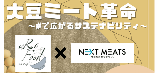 【3/26(日)開催】大豆ミート革命〜＃から広がるサスティナビリティ〜
