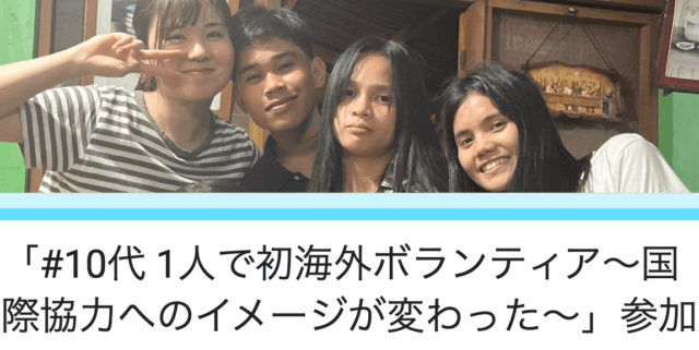 【3/25(土)開催】#10代 1人で初海外ボランティア〜国際協力へのイメージが変わった〜