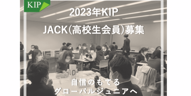 【高校生対象】高校生・大学生・社会人混合の討論会に参加しませんか？4月16日(土)2023年JACK新歓フォーラム開催！