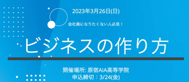 【中高生向け】ビジネスの作り方ワークショップ参加者募集中！ In 原宿AIA高等学院