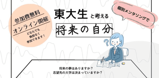 【3/23(木)~開催】東大生と考える将来の自分