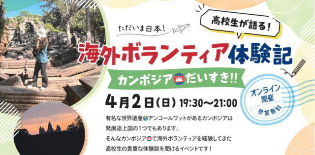 【4/2(日)開催】高校生による、海外ボランティア体験記