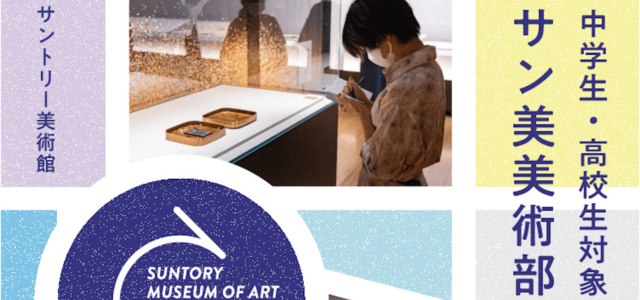 【4/23(日)開催】中高生対象サントリー美術館「サン美美術部」イベント～アーティストやスタッフと一緒に「吹きガラス」展を鑑賞