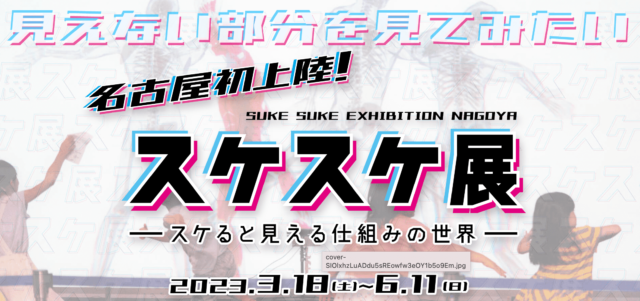 スケスケ展-スケると見える仕組みの世界-