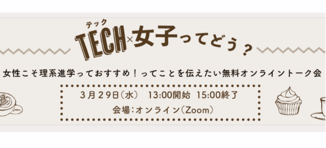【3/29(水)開催】TECH×女子ってどう？【締切3/28(火)】