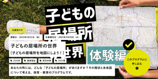 【3/31(金)開催】子どもの居場所の世界 [子どもの居場所を地図にしよう！]【締切3/29(水)】