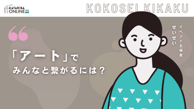 【4/19(水)開催】『アート』で人と繋がるワークショップ～まずはアイデアをカタチにしよう～