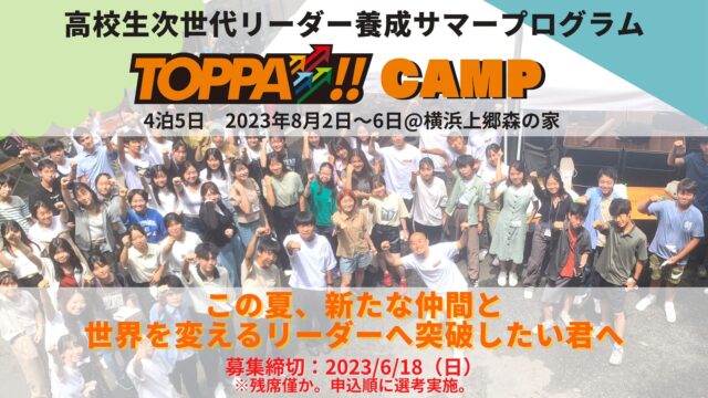 【高校生対象】次世代リーダー養成サマーキャンプTOPPA!!CAMP～気候変動に挑戦する新規事業アイデアを提案せよ～@横浜上郷・森の家