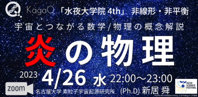 【4/26(水)開催】炎の物理