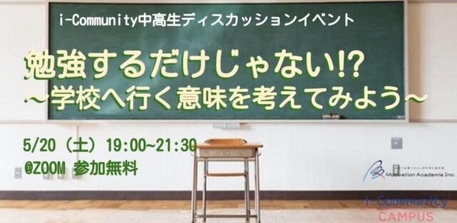 【5/20(土)開催】勉強するだけじゃない⁉︎ 〜学校へ行く意味を考えてみよう〜