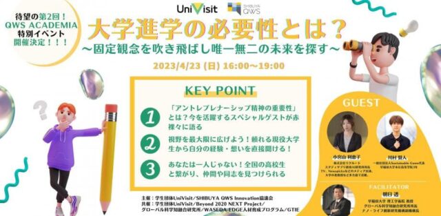 【4/23(日)開催】大学進学の必要性とは？【締切4/20(木)】