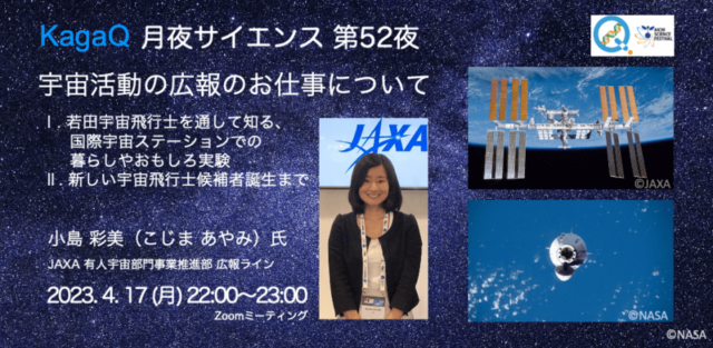 【4/17(月)開催】JAXA有人宇宙活動の広報のお仕事について