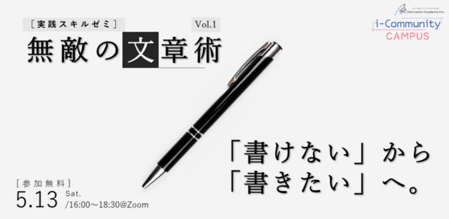 【5/13(土)開催】無敵の文章術 Vol.1～「書けない」から、「書きたい」へ～