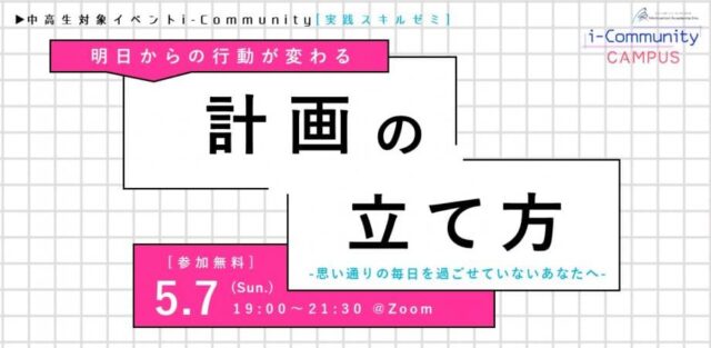 【5/7(日)開催】明日からの行動が変わる“計画の立て方”～思い通りの毎日を過ごせていないあなたへ～