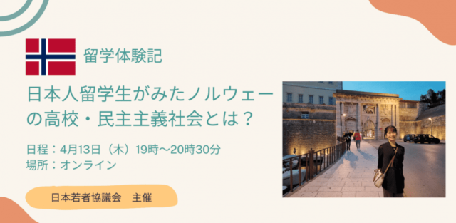 【4/13(木)開催】日本人留学生がみたノルウェーの高校・民主主義社会とは？