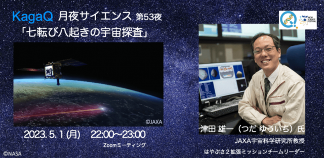 【5/1(月)開催】七転び八起きの宇宙探査