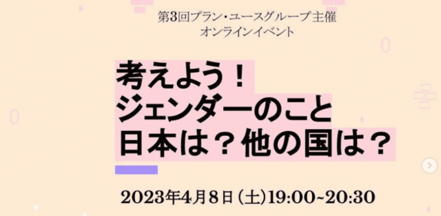 【4/8(土)開催】考えよう！ジェンダーのこと　日本は？他の国は？