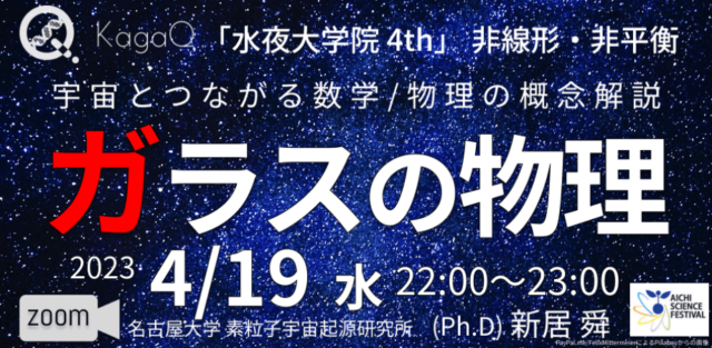 【4/19(水)開催】ガラスの物理