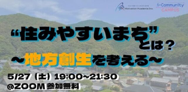 【5/27(土)開催】住みやすいまち”とは？～地方創生を考える～