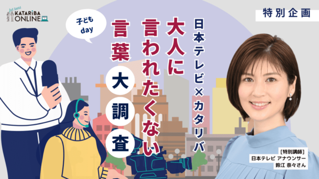 【4/25(火)開催】日本テレビ×カタリバ　子どもday「大人に言われたくない言葉」大調査