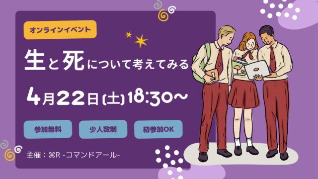 【4/22(土)開催】〜生と死について考えてみる〜 中高生未来Meetup！