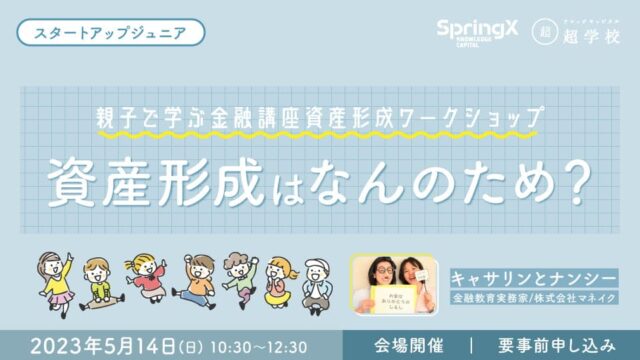 【小・中学生対象】親子で一緒に学ぼう！資産形成ワークショップ