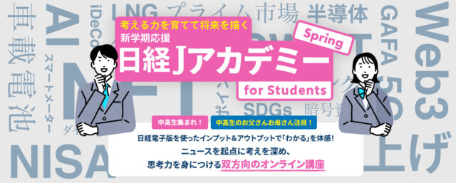 【5/28-6/30開催】〈SDGsと経済〉日経Jアカデミー　～ニュースから考える！双方向のオンライン講座～【5/15(月)締切】