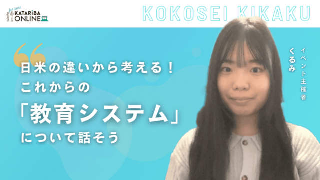 【4/6(木)開催】世界の事例から考える！『教育』の当たり前って？～留学中の高校生が企画！日米の違いから対話する講座～