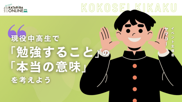 【4/7(金)開催】『勉強』って、なぜ大事なの？～『学び続けること』の意味を考えるワークショップ～