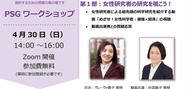 【4/30(日)開催】女性研究者の研究を覗こう(第1部は動画「めざせ！女性科学者：健康×経済」の公開と質疑応答)【締切4/29(土)】