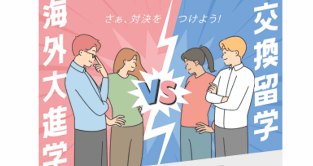 【4/21(金)開催】海外大進学 VS 交換留学比較セミナー