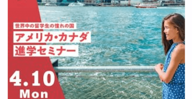 【4/10(月)開催】アメリカ・カナダ進学セミナー