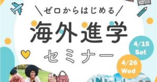 【4/26(水)開催】ゼロからはじめる海外進学セミナー