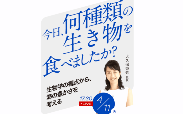 【4/11(火)開催】今日、何種類の生き物を食べましたか？