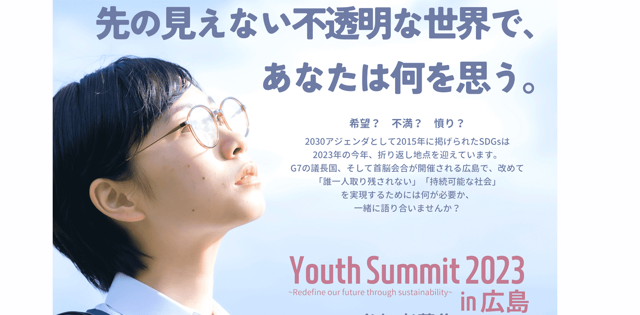 「誰一人取り残されない」社会と向き合う! Youth Summit 2023 in 広島