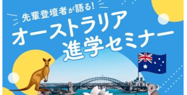【4/29(土)開催】オーストラリア進学セミナー