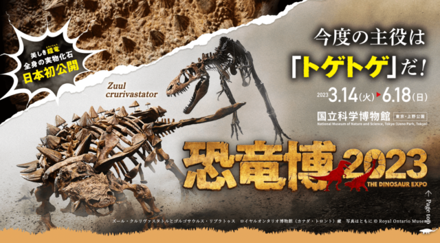 恐竜博2023
