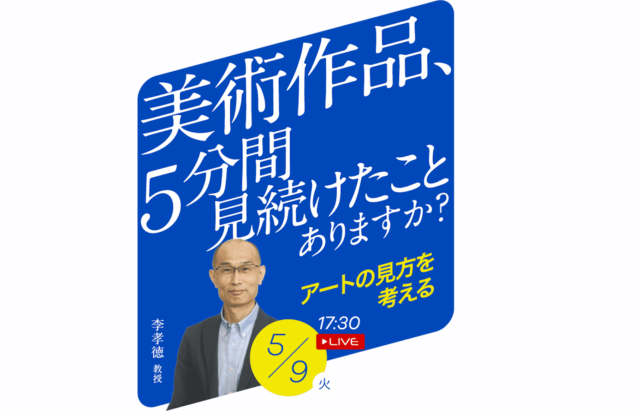 【5/9(火)開催】美術作品、5分間見続けたことありますか？