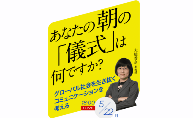 【5/22(月)開催】あなたの朝の「儀式」は何ですか？