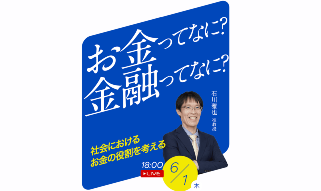 【6/1(木)開催】お金ってなに？金融ってなに