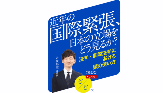 【6/6(木)開催】近年の国際緊張、日本の立場をどう見るか？