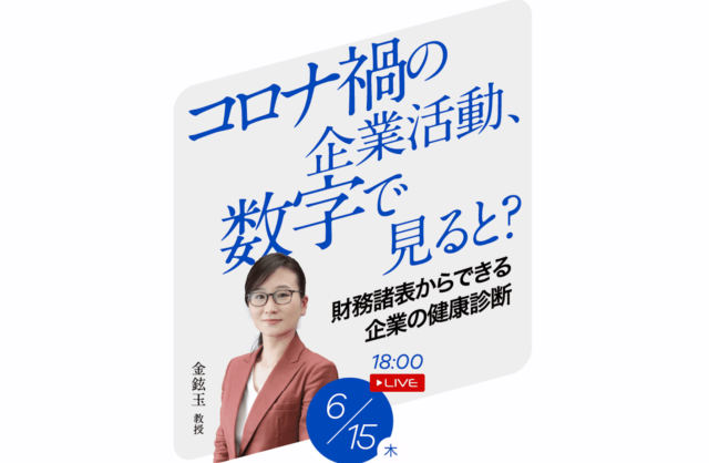 【6/15(木)開催】コロナ禍の企業活動、数字で見ると？