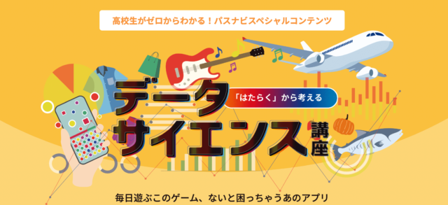 【5/26(金)開催】「はたらく」から考える、データサイエンス講座【締切5/7(日)】