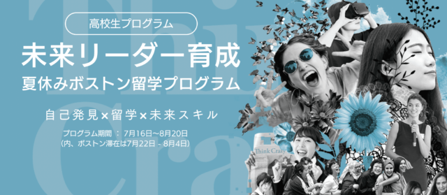 【高校2・3年生女子対象】未来リーダー育成夏休みボストンSTEM留学プログラム〜自己発見x留学x未来スキル