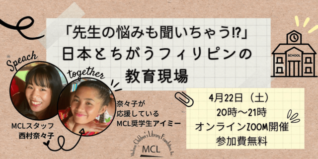 【4/22(土)開催】「先生の悩みも聞いちゃう!?」日本とちがうフィリピンの教育現場
