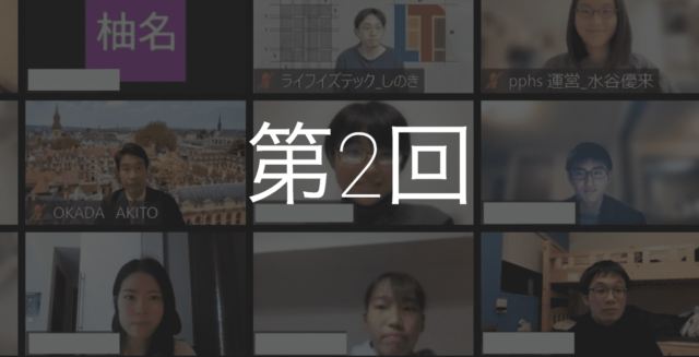 【5/28(日)~開催】高校生政策提言会 (PPHS) 第2回【締切5/21(日)】